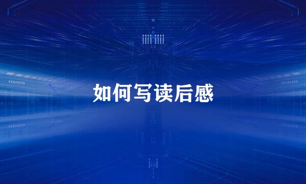 如何写读后感