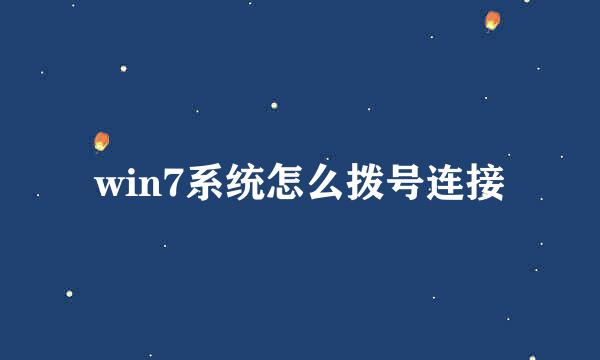 win7系统怎么拨号连接