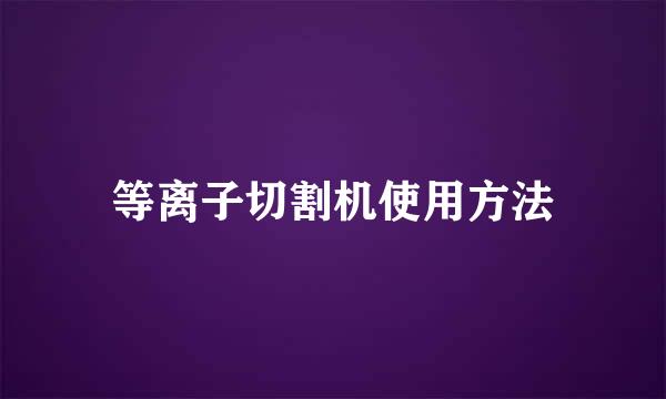 等离子切割机使用方法