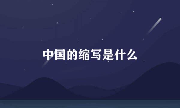 中国的缩写是什么