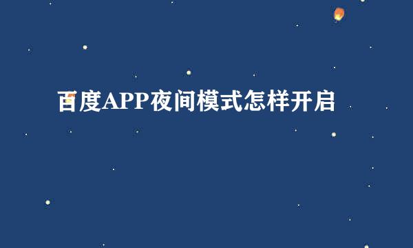 百度APP夜间模式怎样开启
