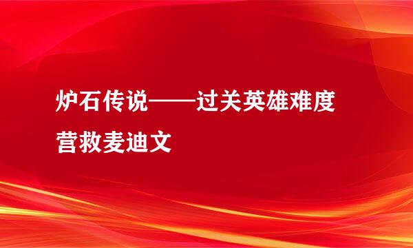 炉石传说——过关英雄难度 营救麦迪文