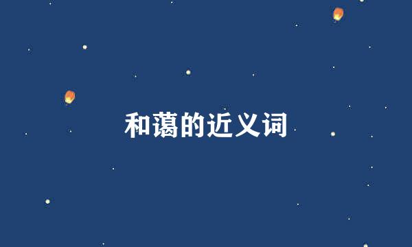 和蔼的近义词