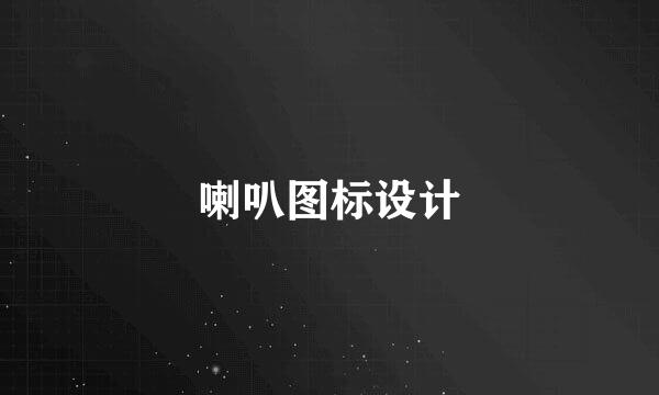 喇叭图标设计