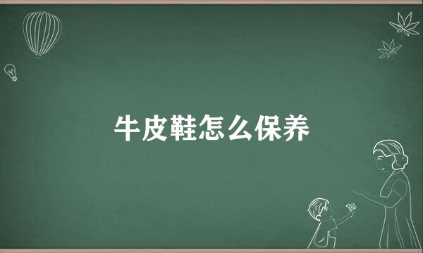 牛皮鞋怎么保养
