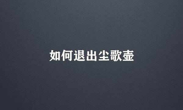 如何退出尘歌壶