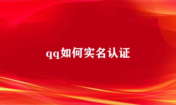 qq如何实名认证