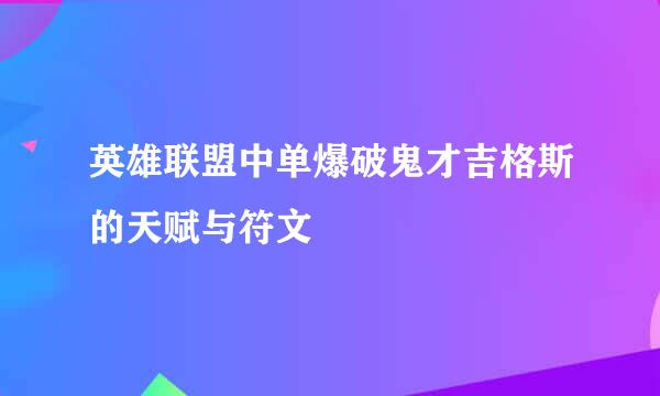 英雄联盟中单爆破鬼才吉格斯的天赋与符文