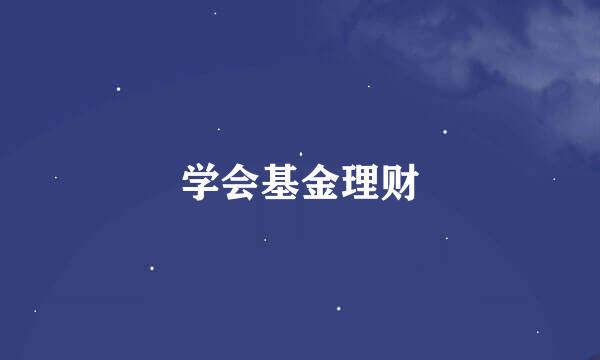 学会基金理财