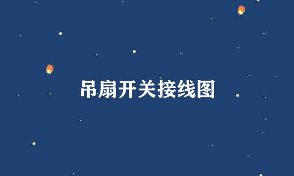 吊扇开关接线图