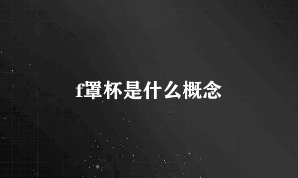 f罩杯是什么概念