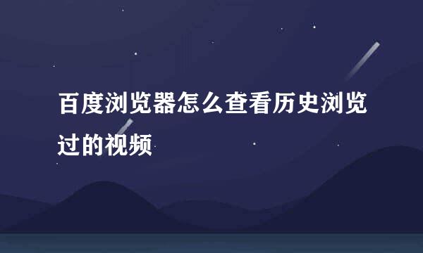 百度浏览器怎么查看历史浏览过的视频