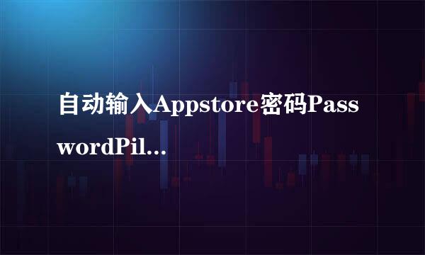 自动输入Appstore密码PasswordPilotModoki