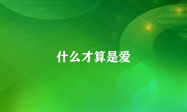 什么才算是爱