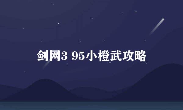 剑网3 95小橙武攻略
