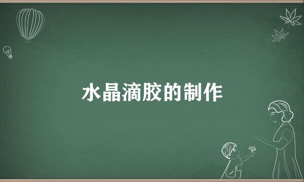 水晶滴胶的制作