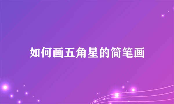 如何画五角星的简笔画
