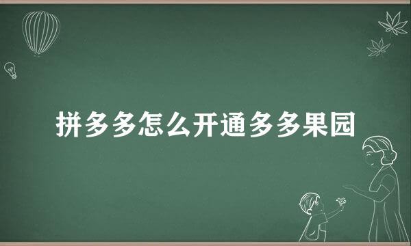 拼多多怎么开通多多果园