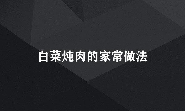 白菜炖肉的家常做法