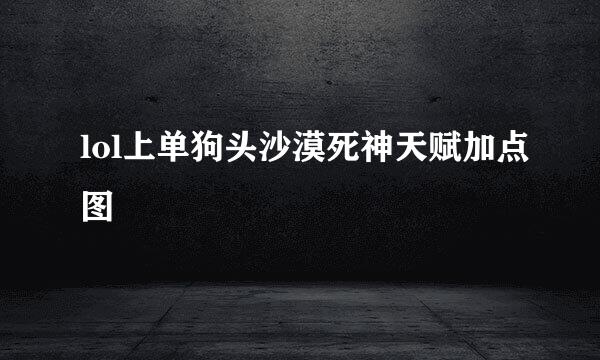 lol上单狗头沙漠死神天赋加点图