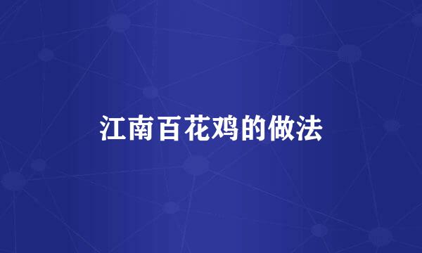 江南百花鸡的做法