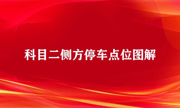 科目二侧方停车点位图解