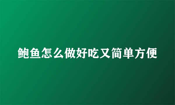 鲍鱼怎么做好吃又简单方便