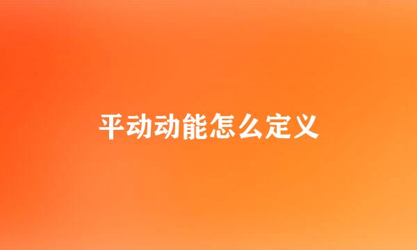 平动动能怎么定义