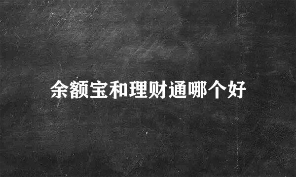 余额宝和理财通哪个好