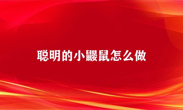 聪明的小鼹鼠怎么做