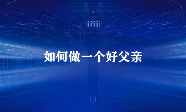 如何做一个好父亲