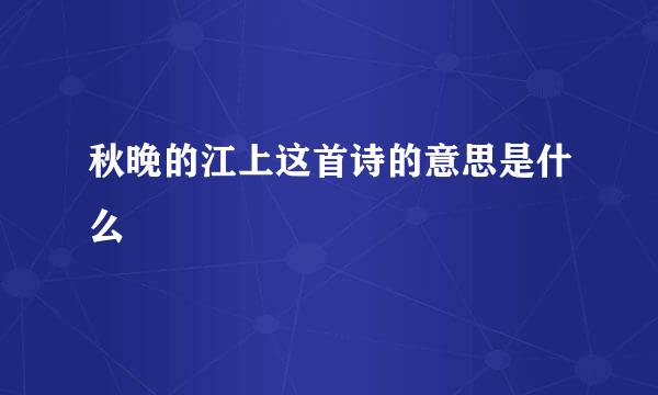秋晚的江上这首诗的意思是什么