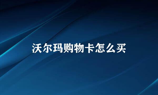 沃尔玛购物卡怎么买