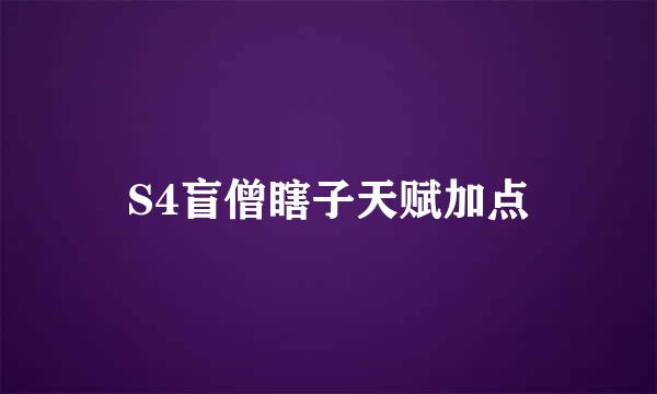 S4盲僧瞎子天赋加点