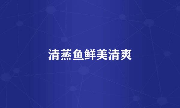 清蒸鱼鲜美清爽