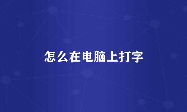 怎么在电脑上打字
