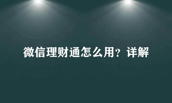 微信理财通怎么用？详解