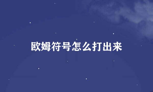 欧姆符号怎么打出来