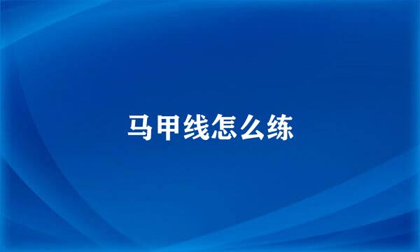 马甲线怎么练