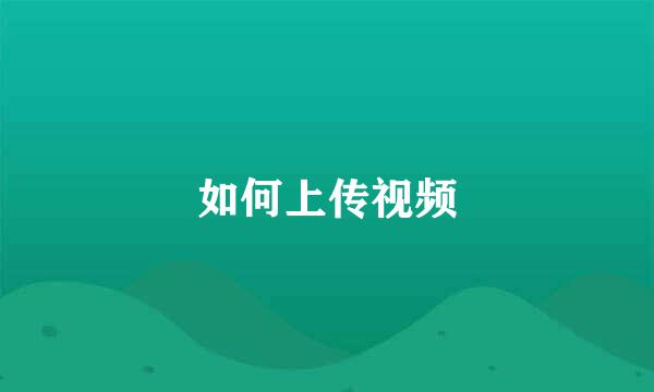 如何上传视频