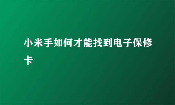 小米手如何才能找到电子保修卡