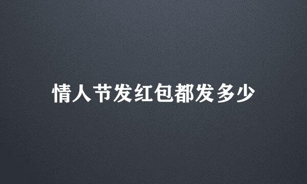 情人节发红包都发多少