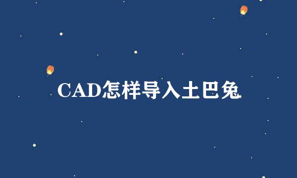 CAD怎样导入土巴兔