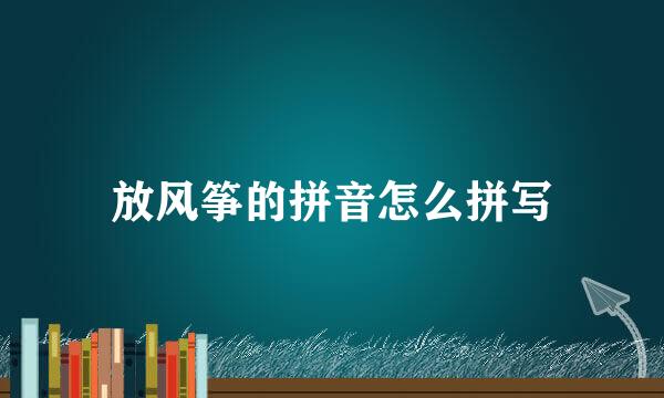 放风筝的拼音怎么拼写