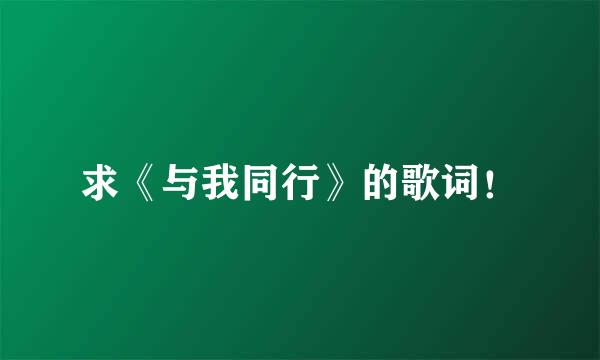 求《与我同行》的歌词！