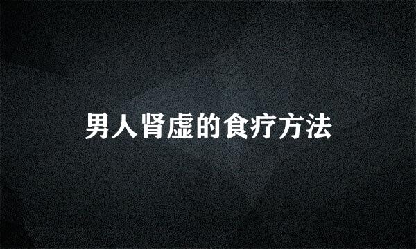 男人肾虚的食疗方法