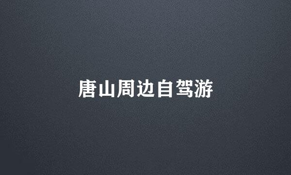 唐山周边自驾游