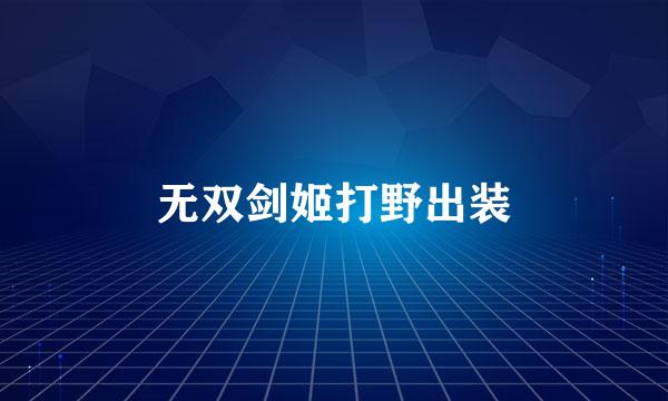 无双剑姬打野出装