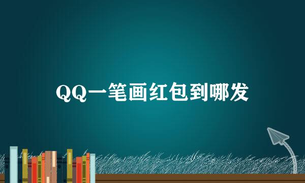 QQ一笔画红包到哪发