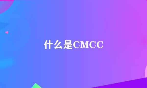 什么是CMCC